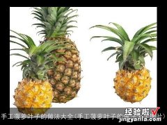 手工菠萝叶子的做法大全图片 手工菠萝叶子的做法大全