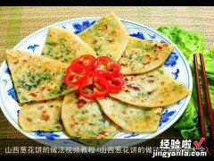 山西葱花饼的做法视频教程大全 山西葱花饼的做法视频教程