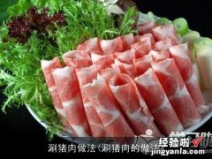 涮猪肉的做法 涮猪肉做法