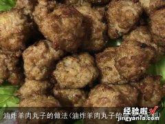 油炸羊肉丸子的做法及配料 油炸羊肉丸子的做法