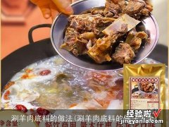 涮羊肉底料的做法大全 涮羊肉底料的做法