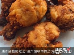 油炸翅根的做法大全家常做法 油炸翅根的做法