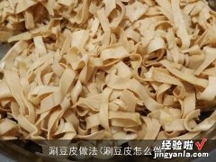 涮豆皮怎么做 涮豆皮做法