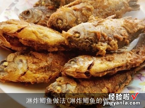 淋炸鲫鱼的做法 淋炸鲫鱼做法