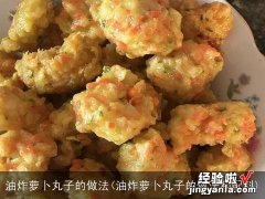 油炸萝卜丸子的做法和配料 油炸萝卜丸子的做法