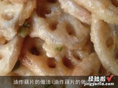 油炸藕片的做法大全 油炸藕片的做法