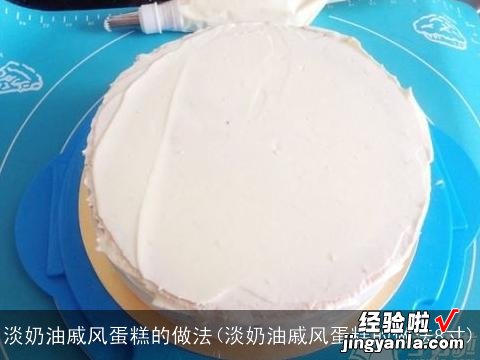 淡奶油戚风蛋糕的做法8寸 淡奶油戚风蛋糕的做法