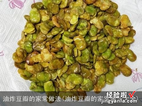 油炸豆瓣的家常做法大全 油炸豆瓣的家常做法