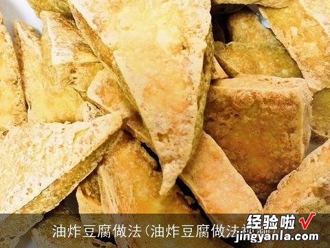 油炸豆腐做法视频 油炸豆腐做法