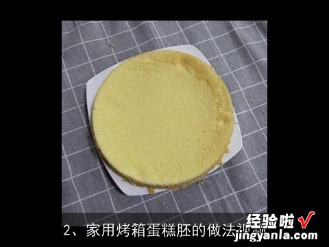 家用烤箱蛋糕胚的做法视频 家用烤箱蛋糕胚的做法