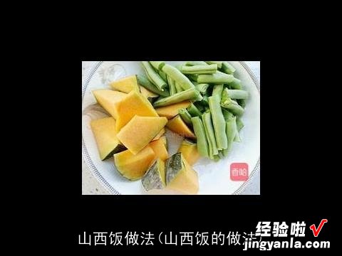 山西饭的做法 山西饭做法