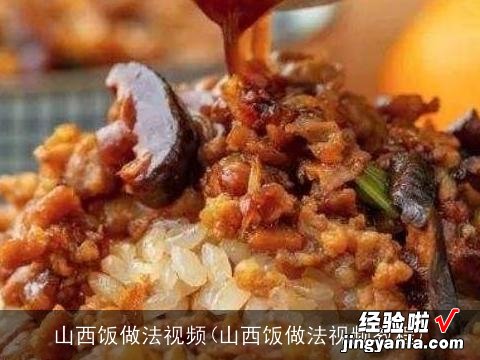 山西饭做法视频教程 山西饭做法视频