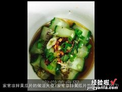 家常凉拌黄瓜片的做法大全窍门 家常凉拌黄瓜片的做法大全