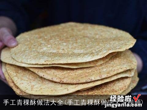 手工青稞酥做法大全视频 手工青稞酥做法大全