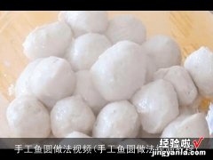 手工鱼圆做法视频教程 手工鱼圆做法视频