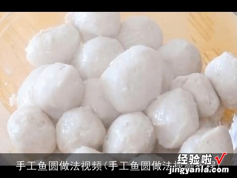 手工鱼圆做法视频教程 手工鱼圆做法视频