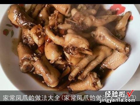 家常凤爪的做法大全窍门 家常凤爪的做法大全