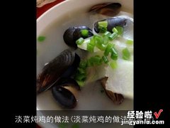 淡菜炖鸡的做法和禁忌 淡菜炖鸡的做法