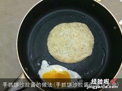 手抓饼沙拉酱的做法大全 手抓饼沙拉酱的做法