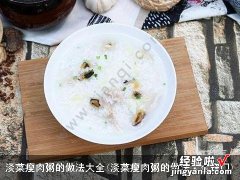 淡菜瘦肉粥的做法大全窍门 淡菜瘦肉粥的做法大全