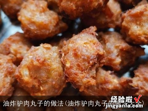 油炸驴肉丸子的做法大全 油炸驴肉丸子的做法