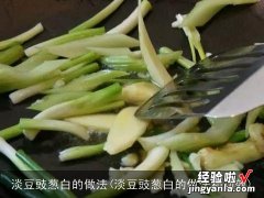 淡豆豉葱白的做法和功效 淡豆豉葱白的做法