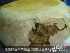 淮南绿豆饼的做法大全 淮南绿豆饼的做法