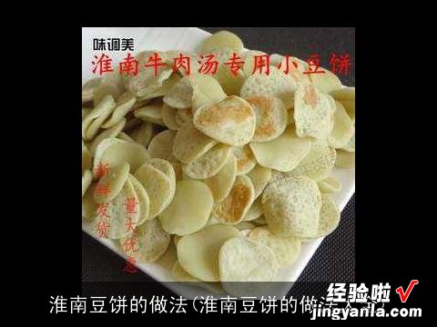 淮南豆饼的做法大全 淮南豆饼的做法