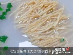 淮安面条的做法 淮安面条做法大全