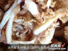 油炸鱿鱼的做法大全 油炸鱿鱼的做法