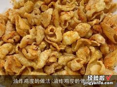 油炸鸡皮的做法视频 油炸鸡皮的做法