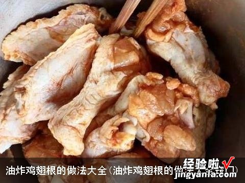 油炸鸡翅根的做法大全窍门 油炸鸡翅根的做法大全