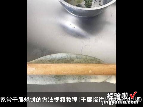 千层烧饼的做法的视频 家常千层烧饼的做法视频教程