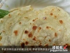 手抓饼用微波炉的做法视频教程 手抓饼用微波炉的做法视频