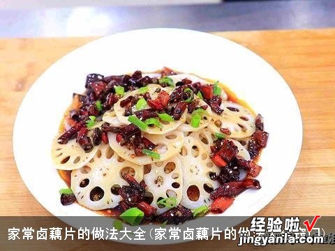 家常卤藕片的做法大全窍门 家常卤藕片的做法大全