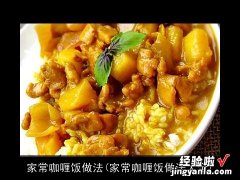 家常咖喱饭做法大全 家常咖喱饭做法