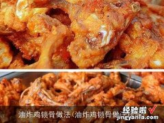 油炸鸡锁骨做法视频 油炸鸡锁骨做法