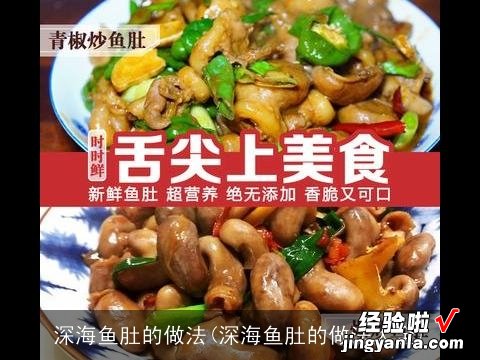 深海鱼肚的做法大全 深海鱼肚的做法