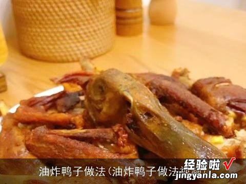 油炸鸭子做法视频 油炸鸭子做法