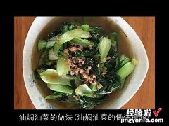 油焖油菜的做法视频 油焖油菜的做法