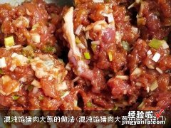 混沌馅猪肉大葱的做法窍门 混沌馅猪肉大葱的做法