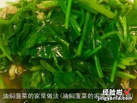 油焖菠菜的家常做法视频 油焖菠菜的家常做法