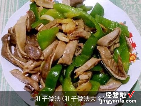 肚子做法大全 肚子做法