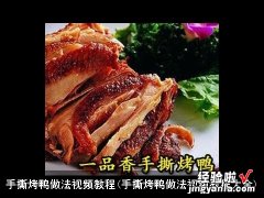 手撕烤鸭做法视频教程大全 手撕烤鸭做法视频教程