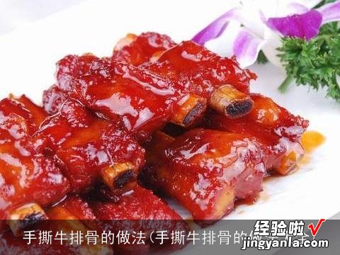 手撕牛排骨的做法大全 手撕牛排骨的做法