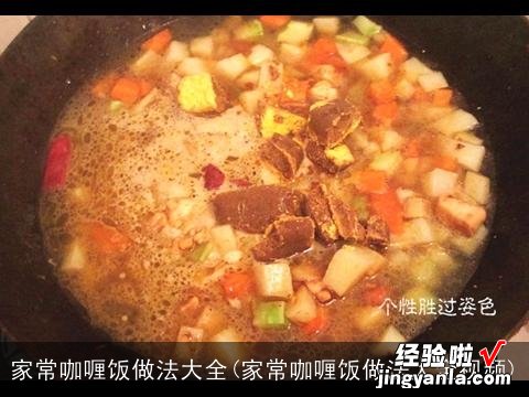 家常咖喱饭做法大全视频 家常咖喱饭做法大全