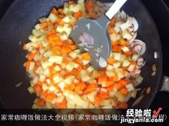 家常咖喱饭做法大全视频教程 家常咖喱饭做法大全视频