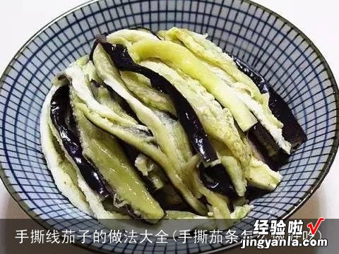 手撕茄条怎么做好吃 手撕线茄子的做法大全