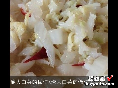 淹大白菜的做法大全集 淹大白菜的做法