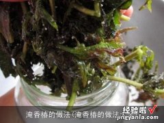 淹香椿的做法大全 淹香椿的做法